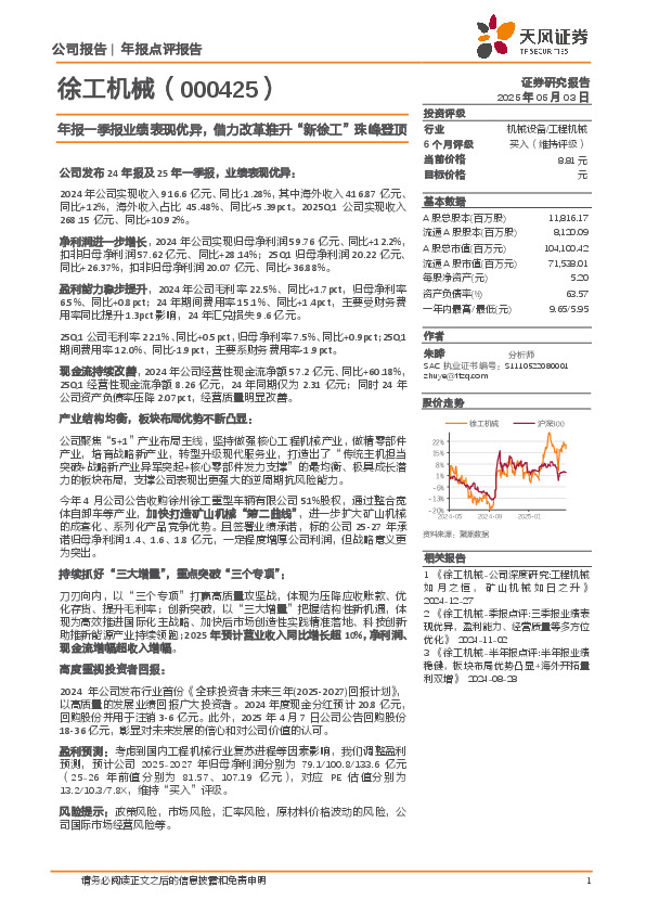 年报一季报业绩表现优异，借力改革推升“新徐工”珠峰登顶