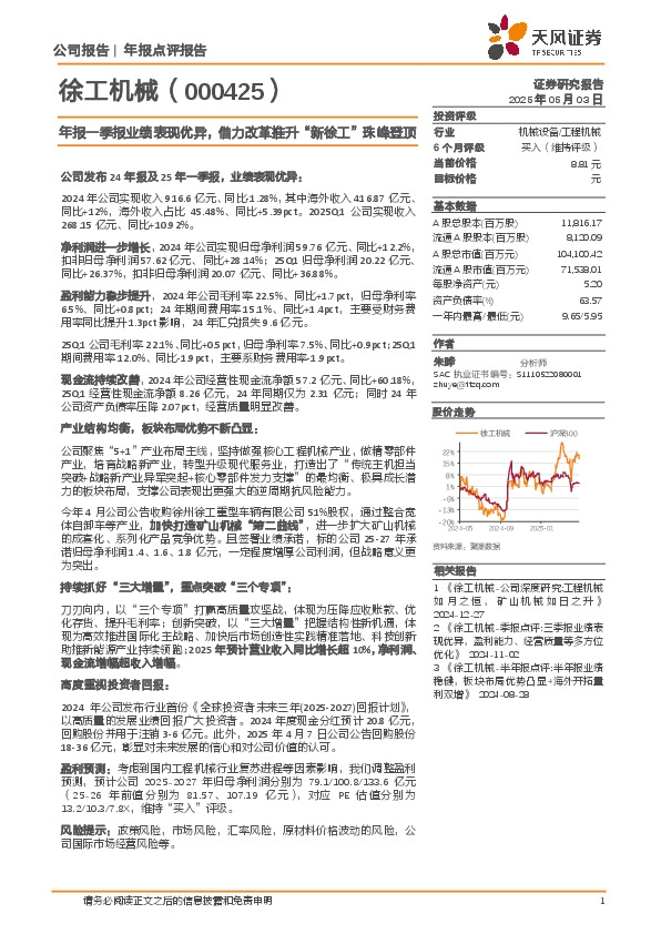 年报一季报业绩表现优异，借力改革推升“新徐工”珠峰登顶