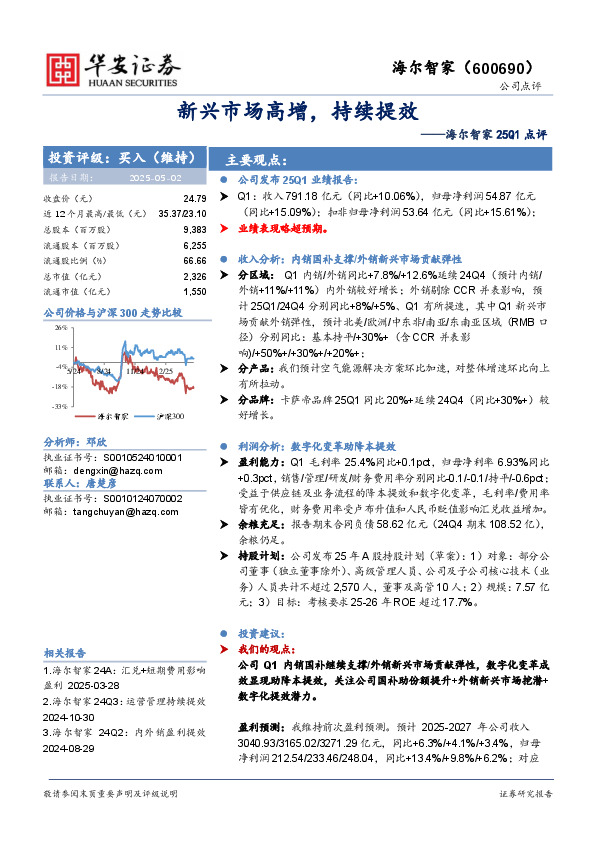 海尔智家25Q1点评：新兴市场高增，持续提效