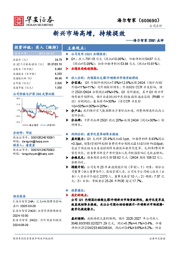 海尔智家25Q1点评：新兴市场高增，持续提效