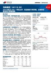 2024年报及2025一季报点评:受益橡胶行情回暖,业绩表现维持同比修复趋势