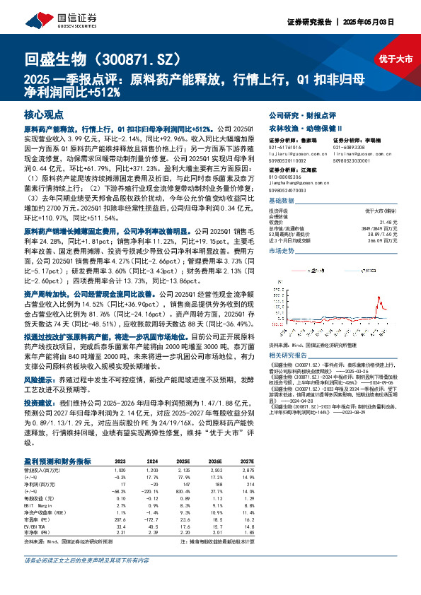 2025一季报点评：原料药产能释放，行情上行，Q1扣非归母净利润同比+512%