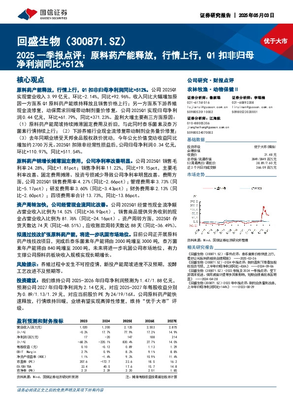 2025一季报点评：原料药产能释放，行情上行，Q1扣非归母净利润同比+512%