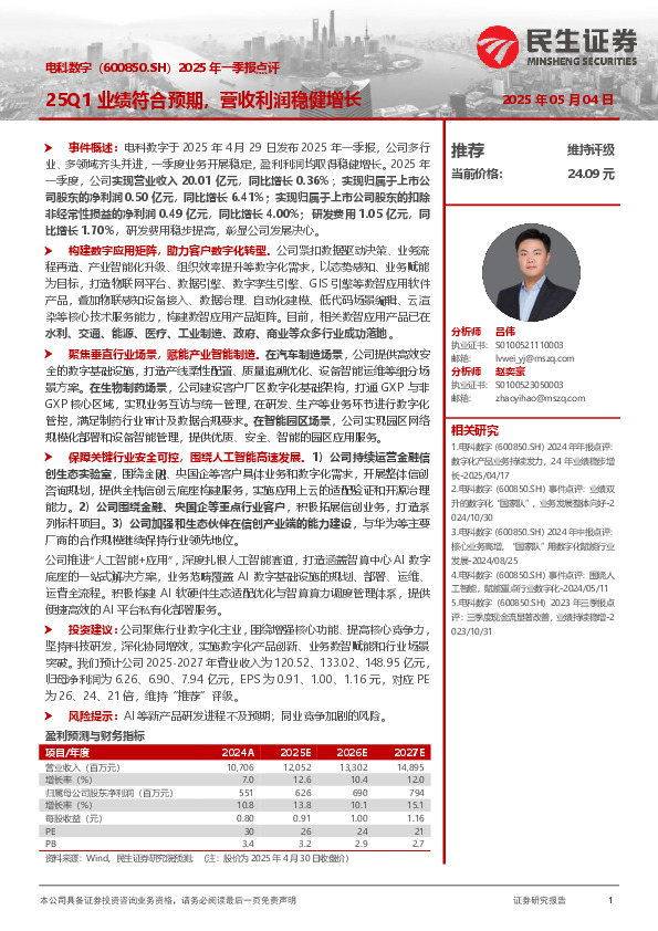 2025年一季报点评：25Q1业绩符合预期，营收利润稳健增长