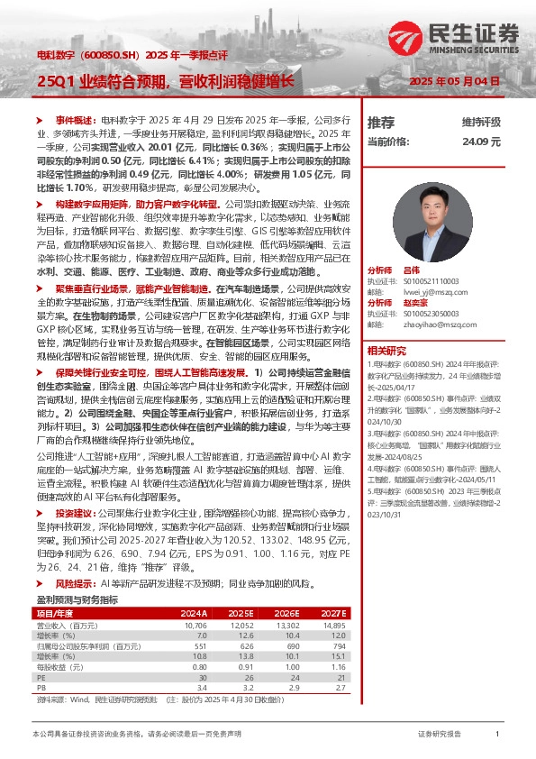 2025年一季报点评：25Q1业绩符合预期，营收利润稳健增长