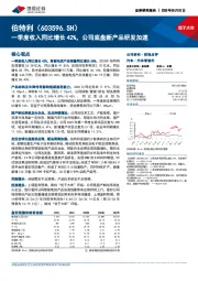 一季度收入同比增长42%，公司底盘新产品研发加速