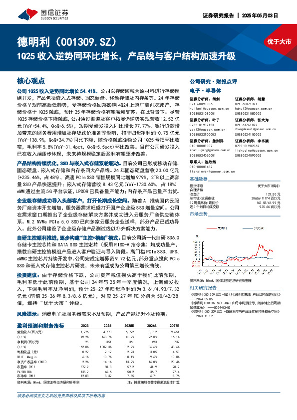 1Q25收入逆势同环比增长，产品线与客户结构加速升级