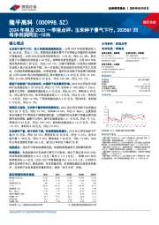 2024年报及2025一季报点评:玉米种子景气下行,2025Q1归母净利润同比-103%