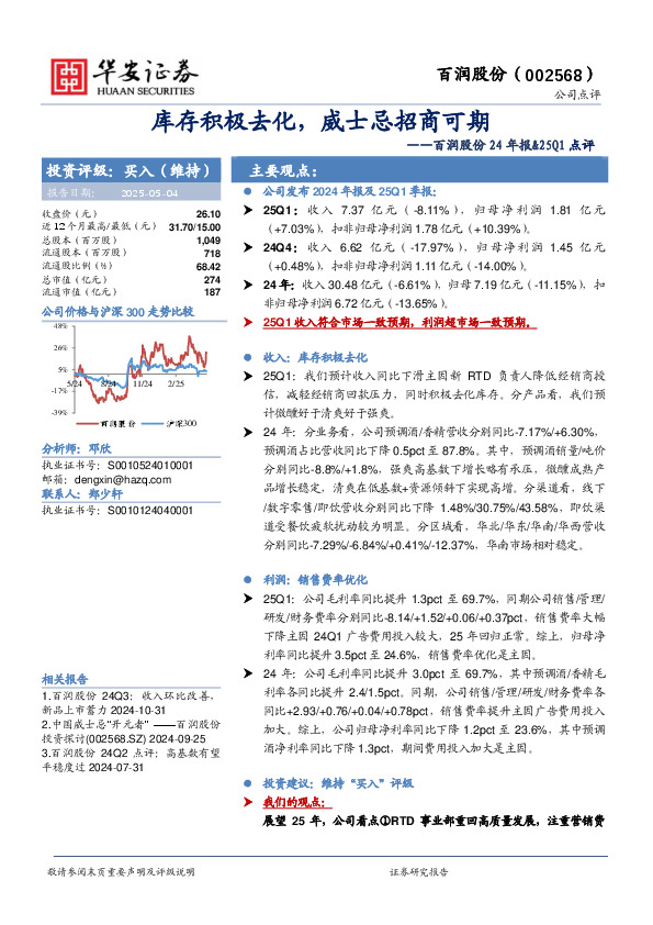 百润股份24年报&25Q1点评：库存积极去化，威士忌招商可期