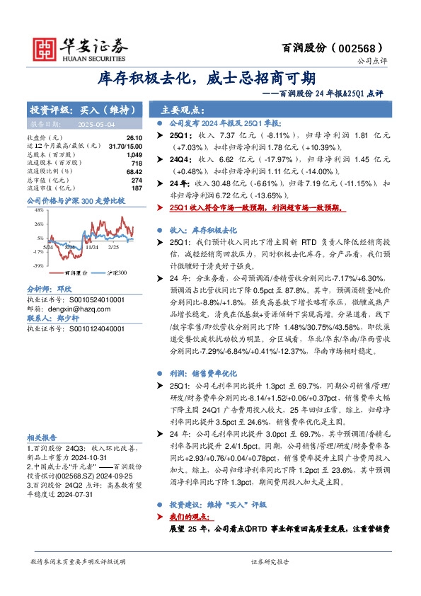 百润股份24年报&25Q1点评：库存积极去化，威士忌招商可期