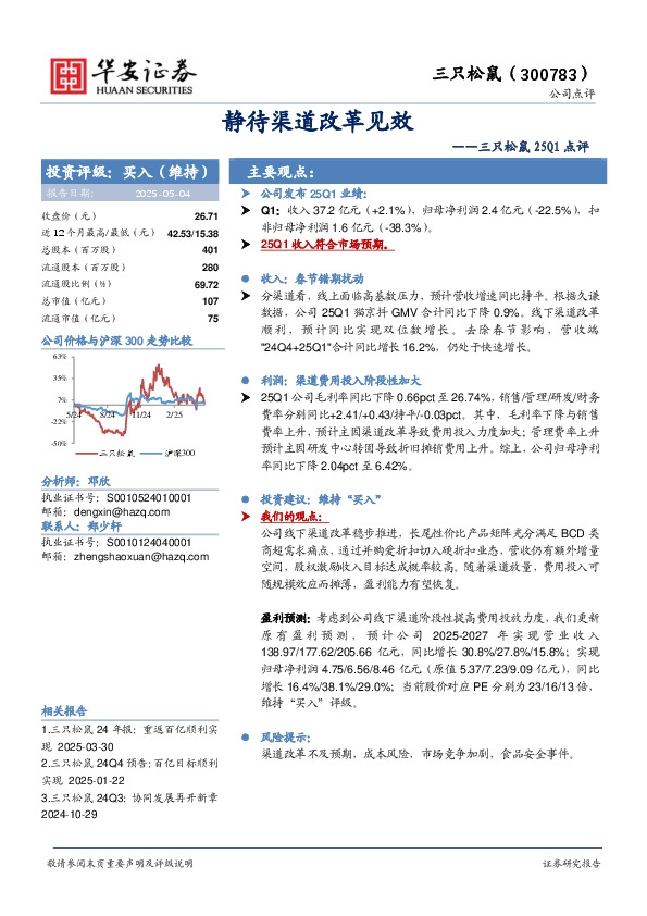 三只松鼠25Q1点评：静待渠道改革见效
