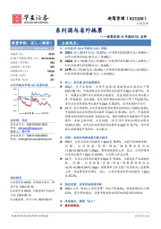 迎驾贡酒24年报&25Q1点评：系列酒与省外拖累