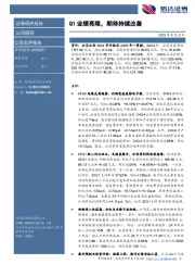 Q1业绩亮眼，期待持续改善