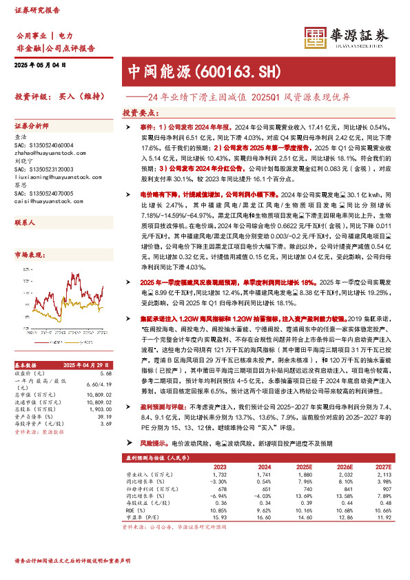24年业绩下滑主因减值2025Q1风资源表现优异
