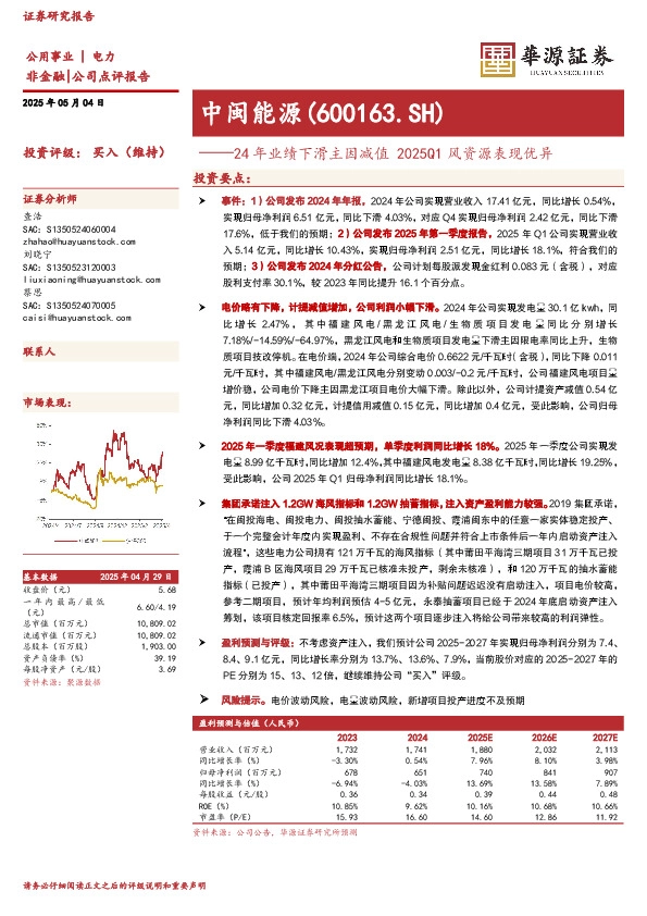 24年业绩下滑主因减值2025Q1风资源表现优异