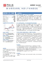 Q1业绩符合预期，机器人产品拓展迅速