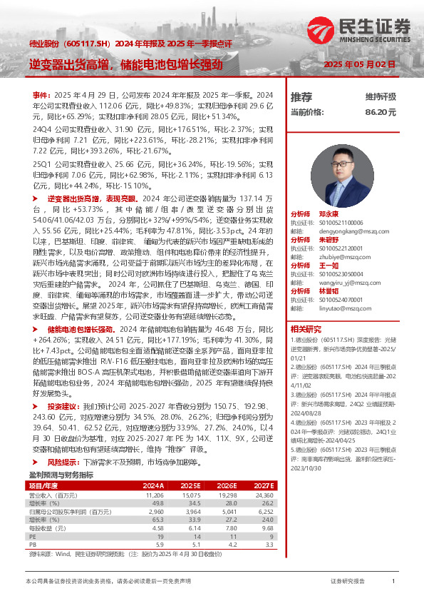 2024年年报及2025年一季报点评：逆变器出货高增，储能电池包增长强劲