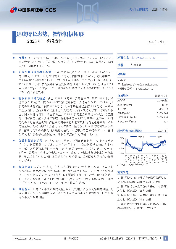 2025年一季报点评：延续增长态势，物管积极拓展