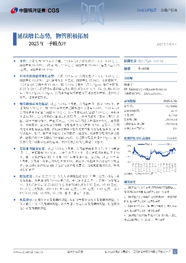2025年一季报点评：延续增长态势，物管积极拓展
