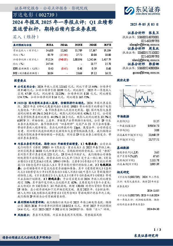 2024年报及2025年一季报点评：Q1业绩彰显运营杠杆，期待后续内容业务表现