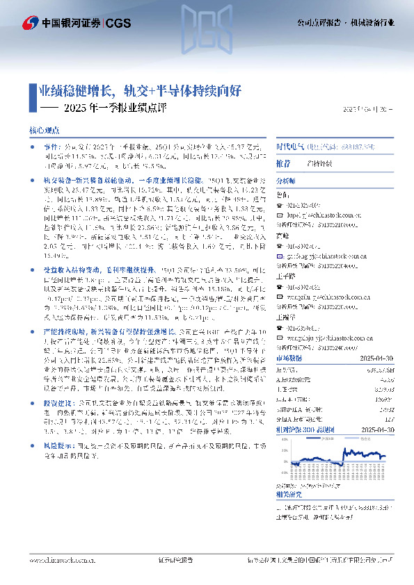 2025年一季报业绩点评：业绩稳健增长，轨交+半导体持续向好