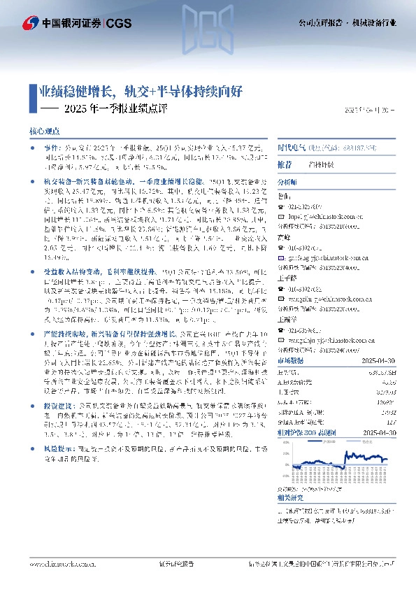 2025年一季报业绩点评：业绩稳健增长，轨交+半导体持续向好