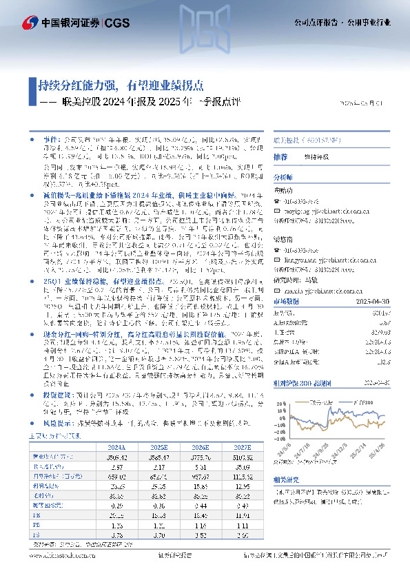 联美控股2024年报及2025年一季报点评：持续分红能力强，有望迎业绩拐点