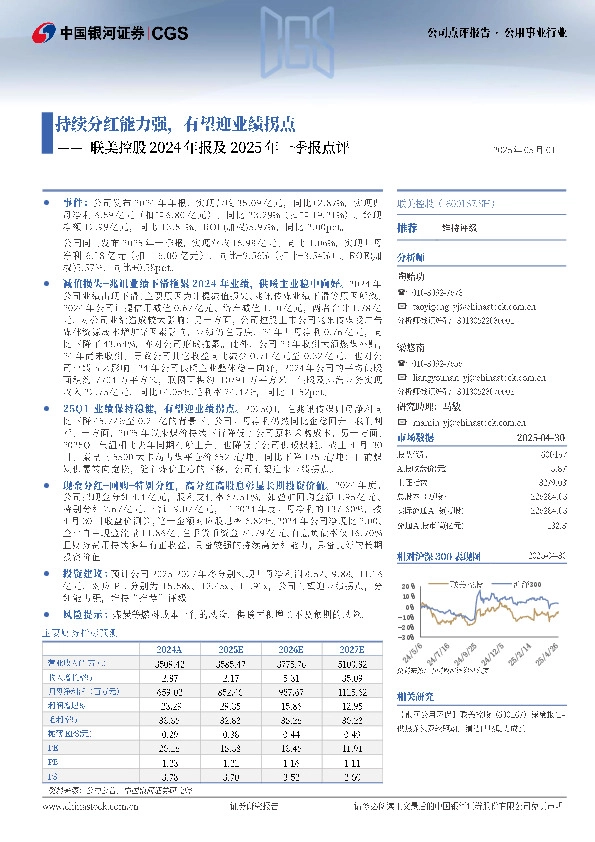 联美控股2024年报及2025年一季报点评：持续分红能力强，有望迎业绩拐点