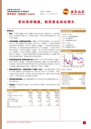 营收保持稳健，制药装备驱动增长