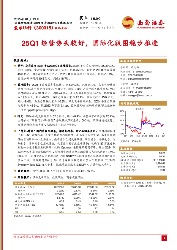 25Q1经营势头较好，国际化版图稳步推进