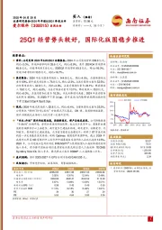 25Q1经营势头较好，国际化版图稳步推进