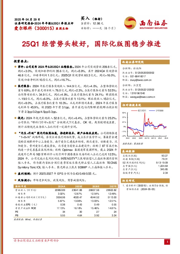 25Q1经营势头较好，国际化版图稳步推进