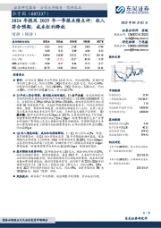 2024年报及2025年一季报业绩点评:收入符合预期,成本红利释放