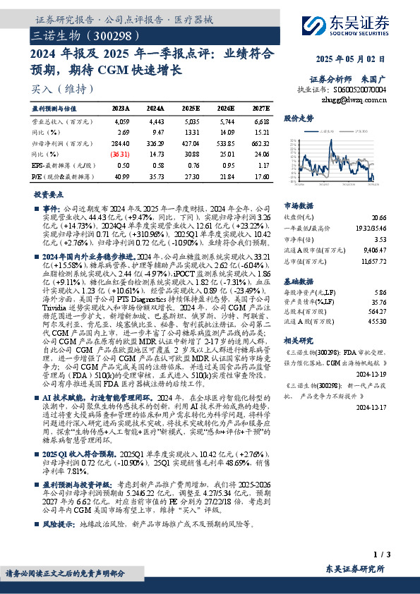 2024年报及2025年一季报点评：业绩符合预期，期待CGM快速增长