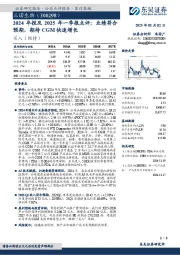 2024年报及2025年一季报点评:业绩符合预期,期待CGM快速增长