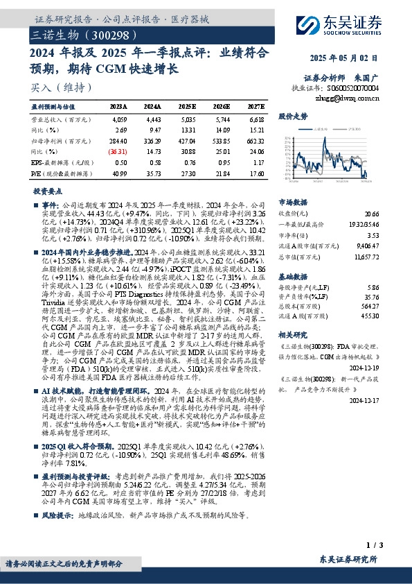 2024年报及2025年一季报点评：业绩符合预期，期待CGM快速增长