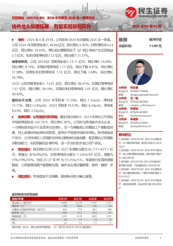 2024年年报及2025年一季报点评：铸件龙头纵横拓展，有望实现量利双升