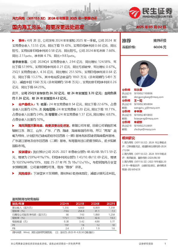 2024年年报及2025年一季报点评：国内海工龙头，向更深更远处进发