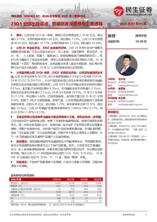 2024年年报及2025年一季报点评：25Q1业绩出现拐点，重视研发深度参与卫星通导