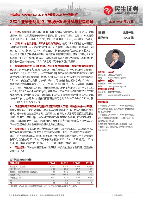 2024年年报及2025年一季报点评：25Q1业绩出现拐点，重视研发深度参与卫星通导