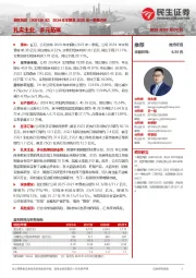 2024年年报及2025年一季报点评:扎实主业,多元拓展