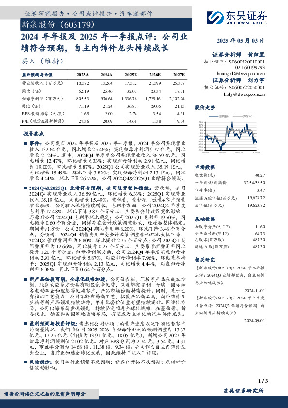 2024年年报及2025年一季报点评：公司业绩符合预期，自主内饰件龙头持续成长