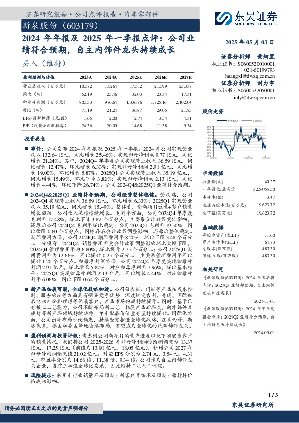 2024年年报及2025年一季报点评：公司业绩符合预期，自主内饰件龙头持续成长