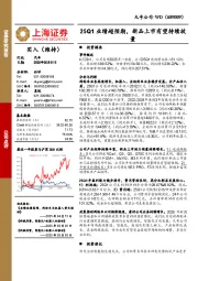 25Q1业绩超预期，新品上市有望持续放量