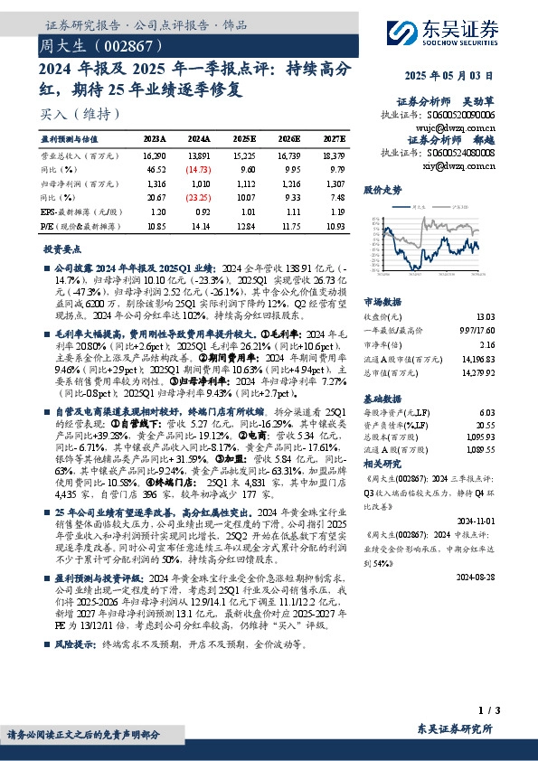 2024年报及2025年一季报点评：持续高分红，期待25年业绩逐季修复