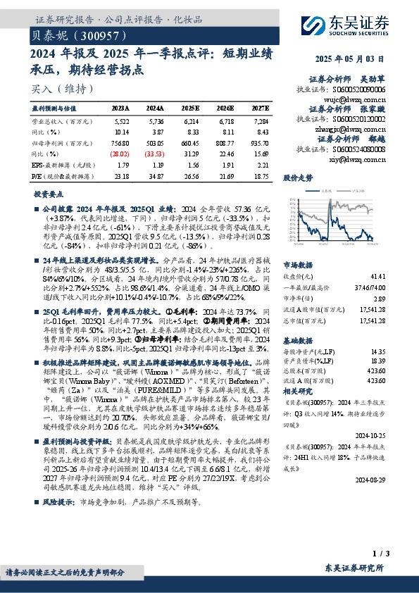 2024年报及2025年一季报点评：短期业绩承压，期待经营拐点