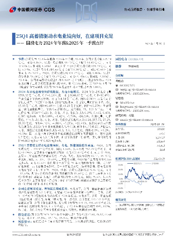 国投电力2024年年报&2025年一季报点评：25Q1高蓄能驱动水电业绩向好，在建项目充足