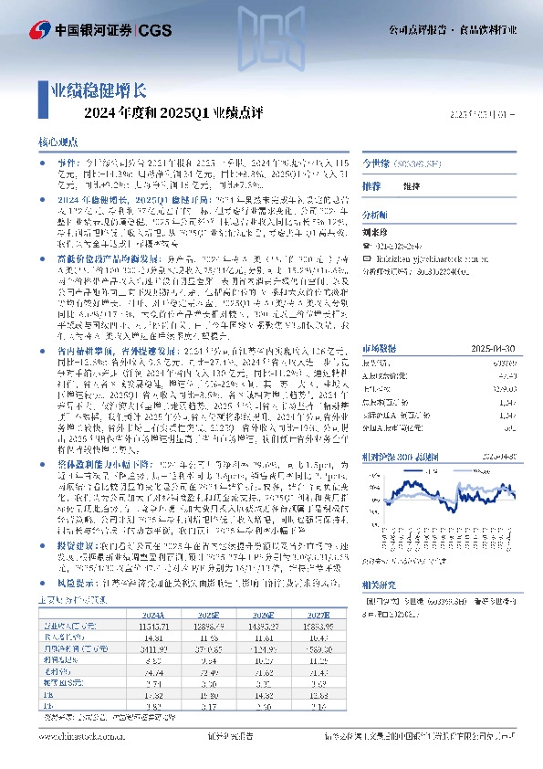 2024年度和2025Q1业绩点评：业绩稳健增长