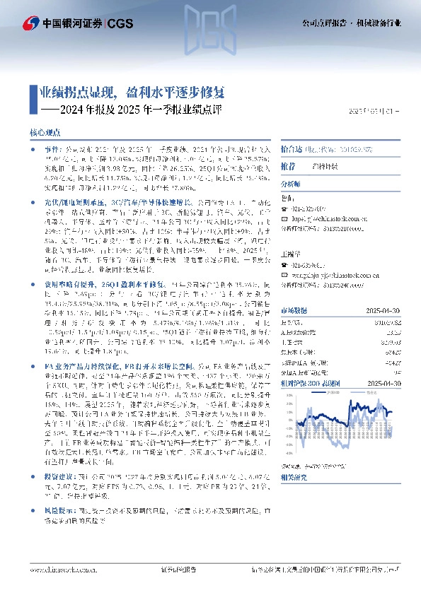 2024年报及2025年一季报业绩点评：业绩拐点显现，盈利水平逐步修复