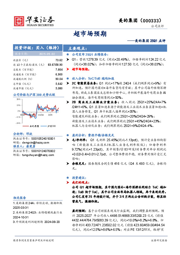 美的集团25Q1点评：超市场预期